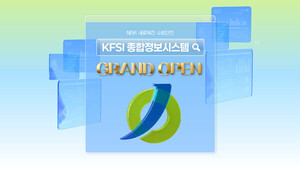 한국소방안전원 KFSI 종합정보시스템 정식 오픈 관련 이미지