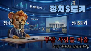 [정치S토커, 지방선거를 말하다] AI 정치평론가 뭔상관 "부산 사람들 마음, 아직 어디에도 없습니데이"