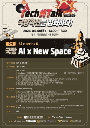 한국국방기술학회, ‘국방 AI x New Space’ 세미나 개최…우주 안보 미래 전략 모색