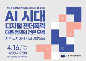 AI 시대 젠더폭력, 대응은?...여정연, 16일 개원43주년 세미나