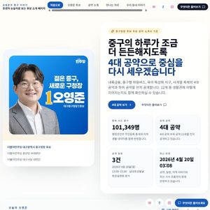 오영준 대구 중구청장 후보, AI 선거 플랫폼 '오영준.com' 공개