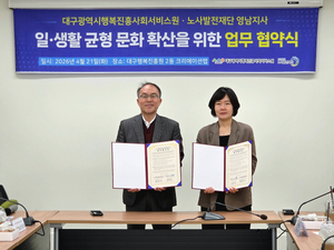 "일과 생활이 조화로운 대구"... 대구행복진흥원·노사발전재단 맞손 - 뉴스 썸네일 이미지