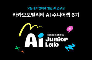 카카오모빌리티, 미래 인재 육성 ‘AI 주니어랩 6기’ 참가자 모집