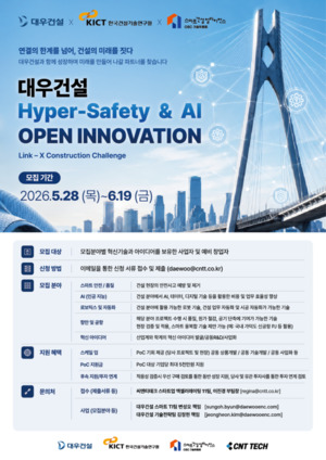 대우건설, '2026 대우건설 Hyper Safety & AI 오픈 이노베이션' 개최