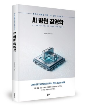 "AI가 바꾸는 병원 경영의 미래"...'AI병원경영학' 출간