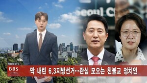 6/5 (금) BBS TV 뉴스 전체 영상 - 뉴스 썸네일 이미지