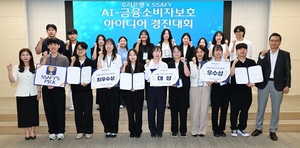 우리은행, 청년들과 함께한 'AI-금융소비자보호 아이디어 경진대회' 성료