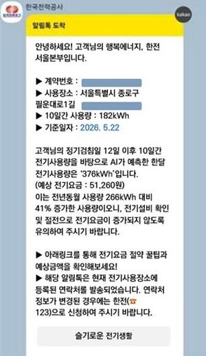한전, AI 활용해 여름철 요금 정보 미리 알려준다