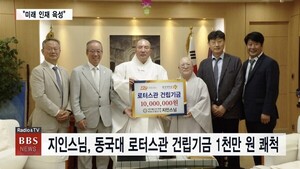 지인스님, 동국대 로터스관 건립기금 1천만 원 쾌척