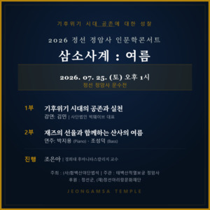 정암사, 기후위기 시대 공존과 치유 담은 인문학 콘서트 - 뉴스 썸네일 이미지