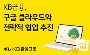 KB금융, 구글 클라우드와 맞손…금융 현장에 생성형 AI 도입 가속
