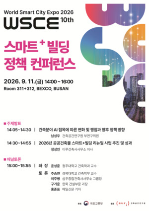 건축공간연구원, '스마트+빌딩 정책 컨퍼런스' 개최 - 뉴스 썸네일 이미지