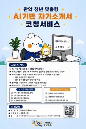 서울 관악구, 'AI 기반 자기소개서 코칭 서비스’ 운영