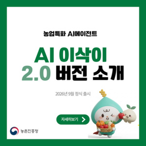 농촌진흥청, 인공지능 영농 상담 서비스 'AI 이삭이 2.0' 출시