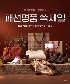 SSG닷컴 '패션명품 쓱세일' 진행