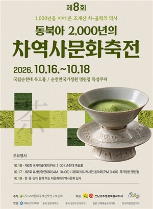 한·중·일 차 문화 한자리에...순천서 동북아 차역사문화축전 - 뉴스 썸네일 이미지