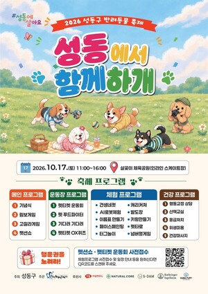 서울 성동구, 17일 반려동물 축제 개최 - 뉴스 썸네일 이미지
