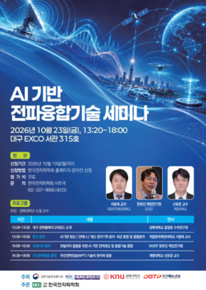 대구TP 등 6개 기관, FIX 2026서 'AI기반 전파융합기술 세미나' 개최 - 뉴스 썸네일 이미지